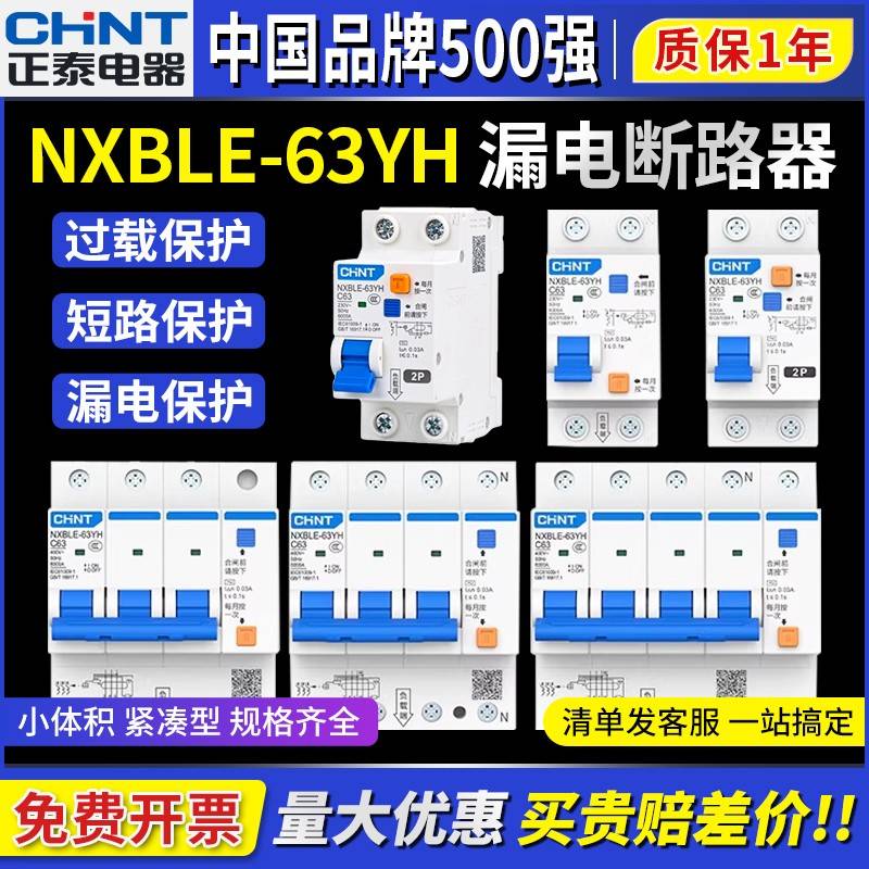正泰NXBLE-63YH小型体积窄体漏电保护器2P家用1P漏保3P+N断路器4P