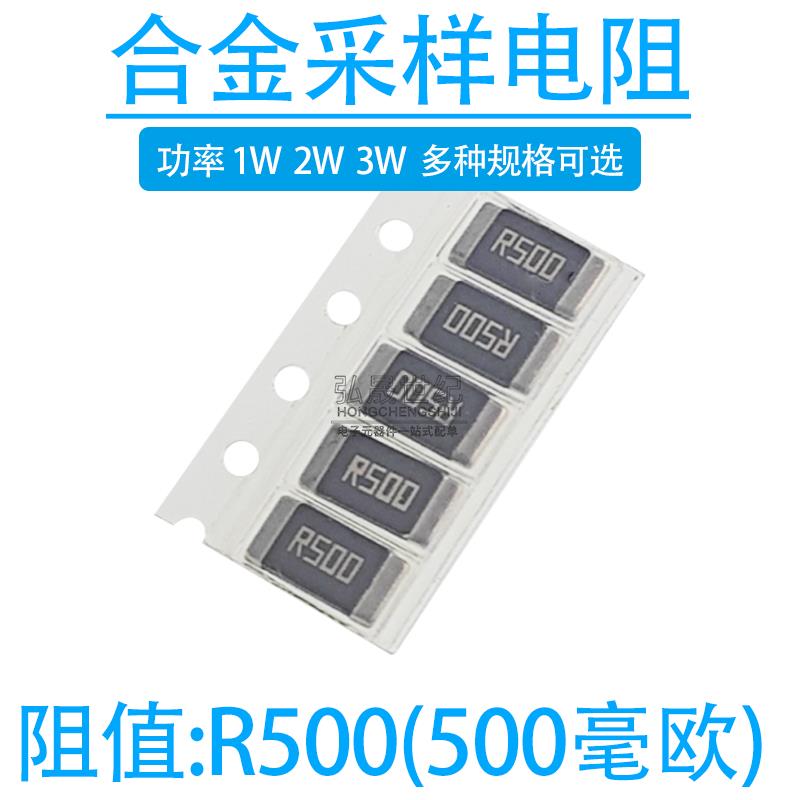 2512贴片合金采样电阻 0.5R R500 500mR 500毫欧 精度1% 1W 2W 3W