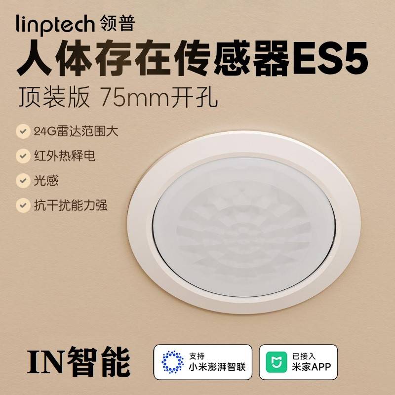 领普智能顶装人体存在传感器ES5雷达红外光感三感合一已接入米家