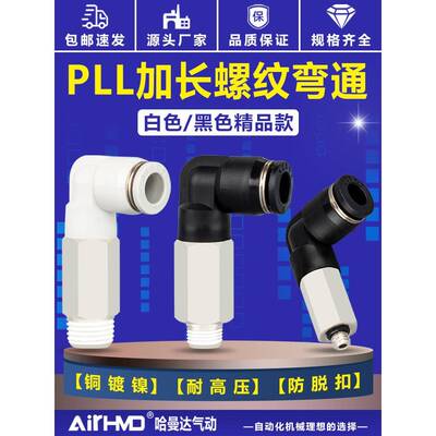 气管快速接头PLL8-02螺纹弯头加长L型气动快插4-M5/6-01/10-03/04