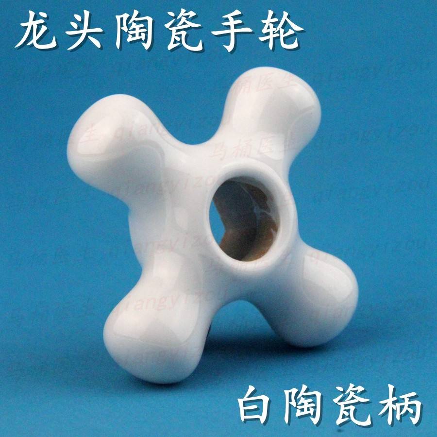 厨房冷热水龙头把手柄配件 洗菜盆洗手盆浴缸阀芯开关陶瓷轮手把
