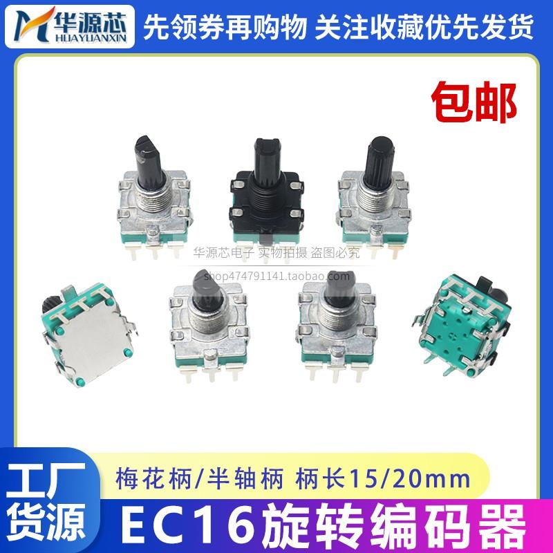 EC16旋转编码带开关数字编码器电位器五脚15MM 20MM梅花柄半轴D轴