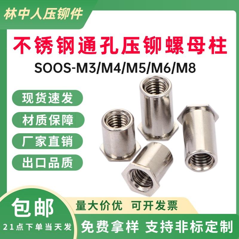 304不锈钢通孔压铆螺母柱SOS-M2~M8钣金机箱六角平头压铆螺柱现货