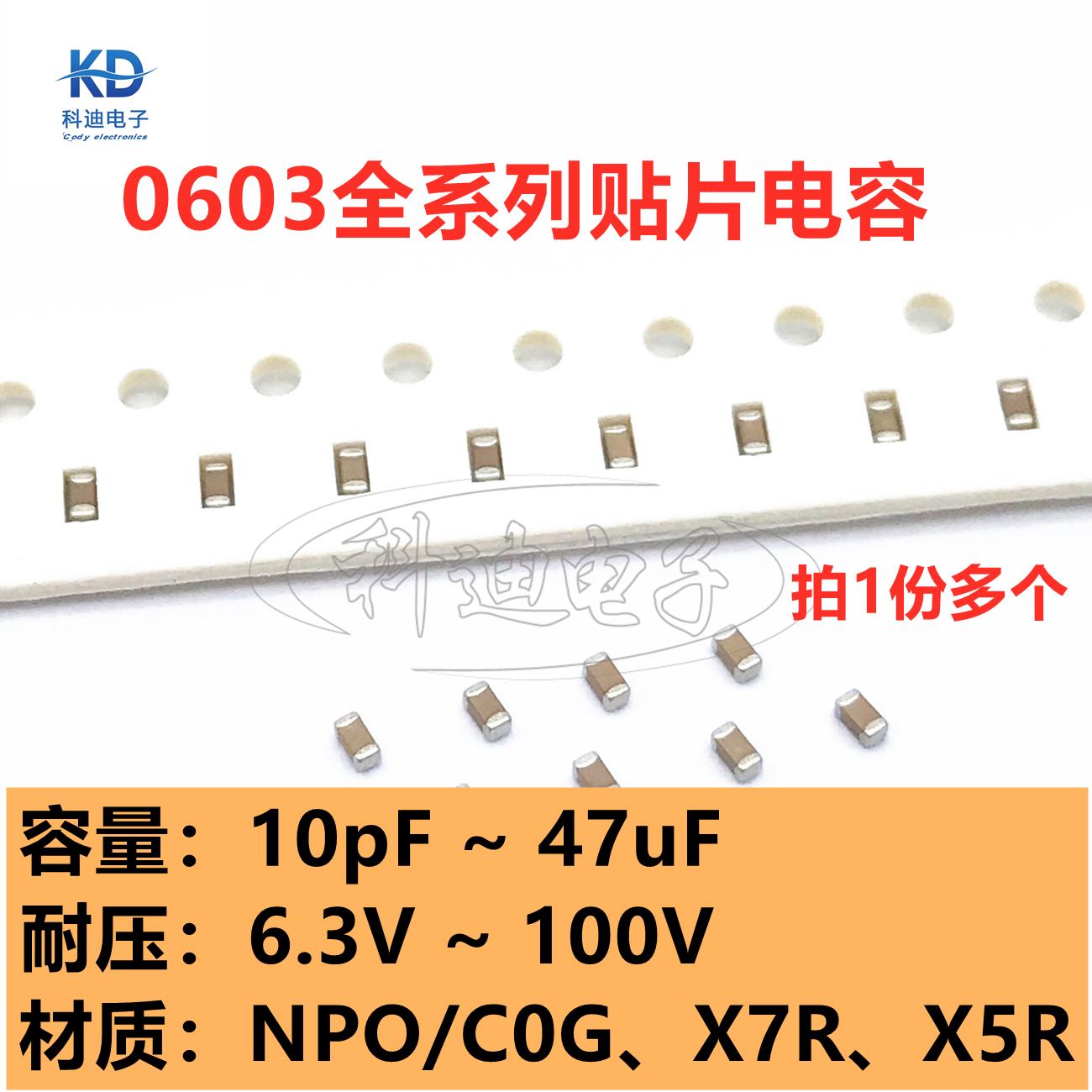 0603贴片电容1/2.2/4.7/10/22/47UF pF nF6/10/16/25/35/50V/100V
