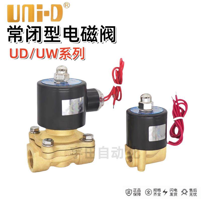 UNID常闭电磁阀UD-8/10 AC220V DC24V UW-15 20 25过水阀气阀油阀