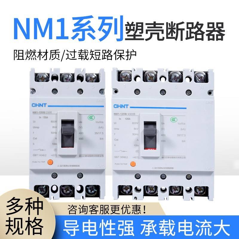 正泰塑壳断路器空气开关 空开NM1-125S/250S/3300/4300 63A-250A