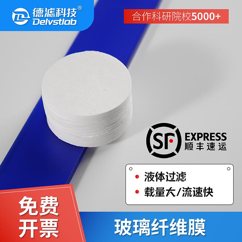 德滤实验室玻璃纤维滤膜SS悬浮物检测墨水细胞微藻液相水样预过滤