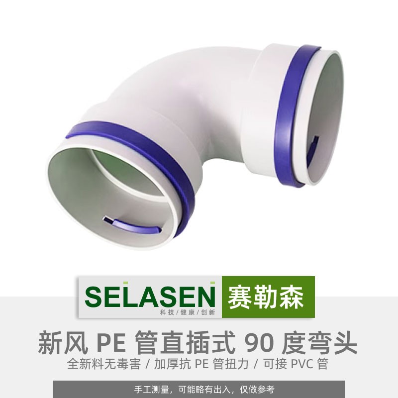 赛勒森 90度PE管75辅助弯头110家用新风系统160直角弯200通风配件