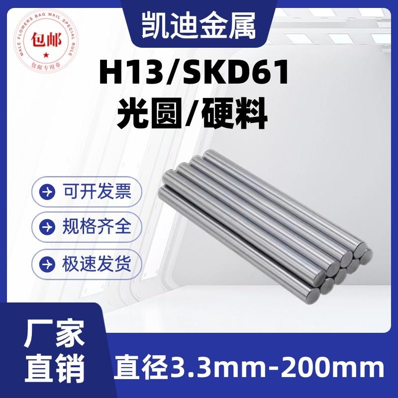 模具钢H13光圆 圆棒 圆钢SKD61磨光圆 调质 热处理 直径3-400mm