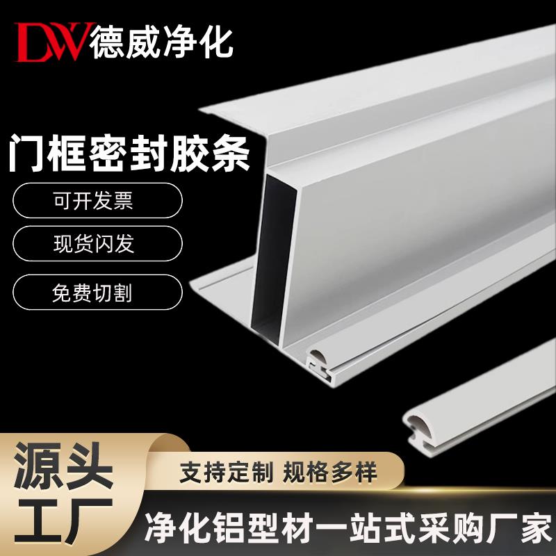 净化铝型材配件 双门框中空门框密封条门皮条 净化铝型材密封胶条
