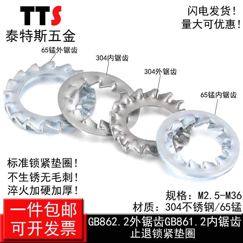 65锰钢加硬/304不锈钢内锯齿外锯齿锁紧垫圈止退防滑止动防松垫片