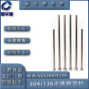 防腐蚀1.1 规格齐 不锈钢顶针 订做 SUS304 6.9 1.2 无磁顶杆 1.3