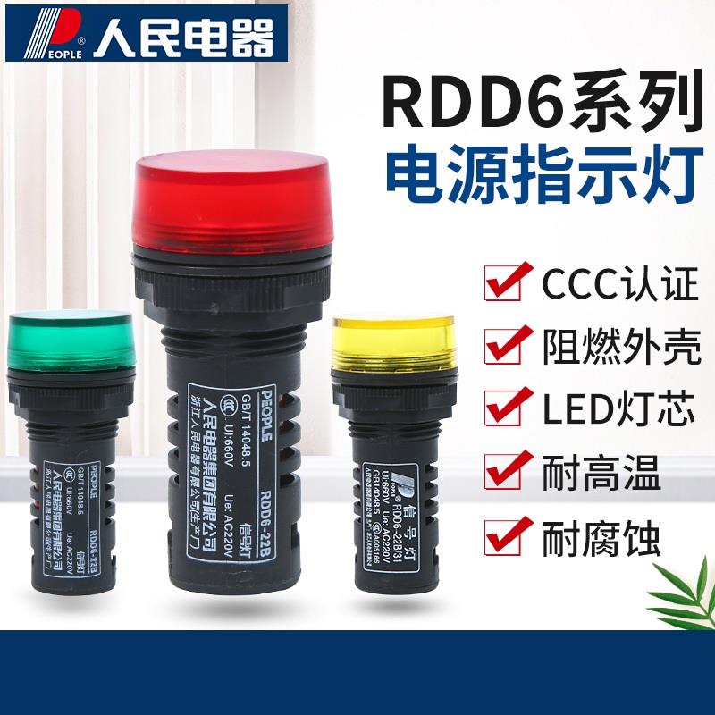 人民电器RDD6(RDXD16)-22DS/31 LED电源信号指示灯AD16-22mm