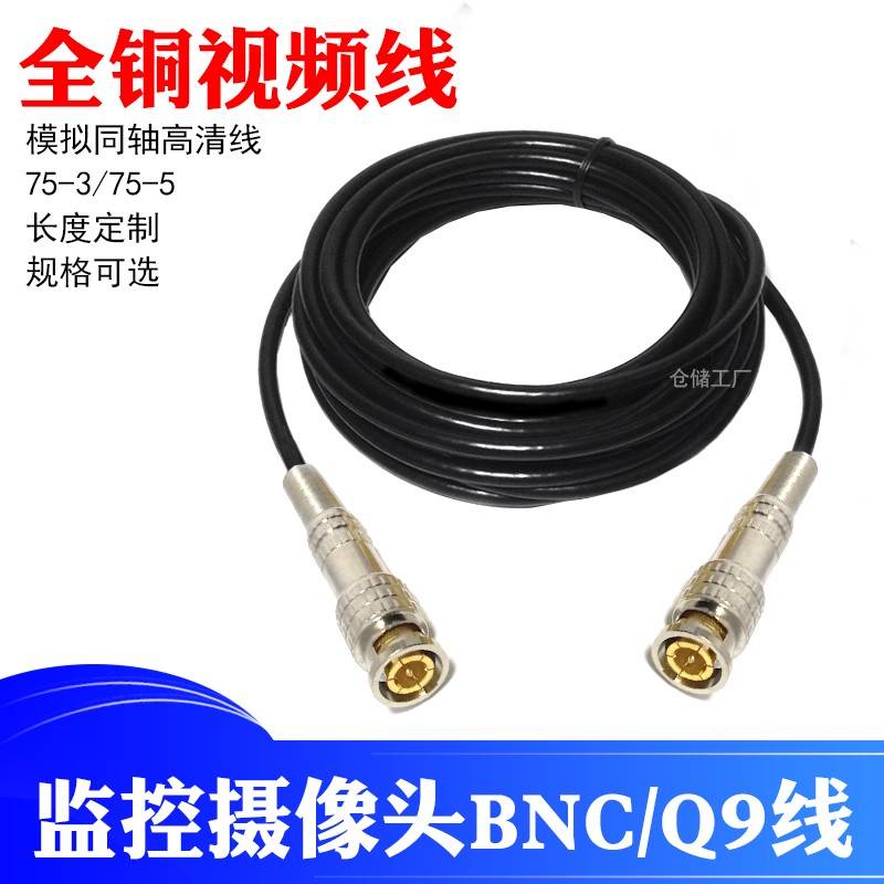 模拟同轴AHD监控高清影片讯号线全铜BNC线75-3-5高清带Q9/AV可选