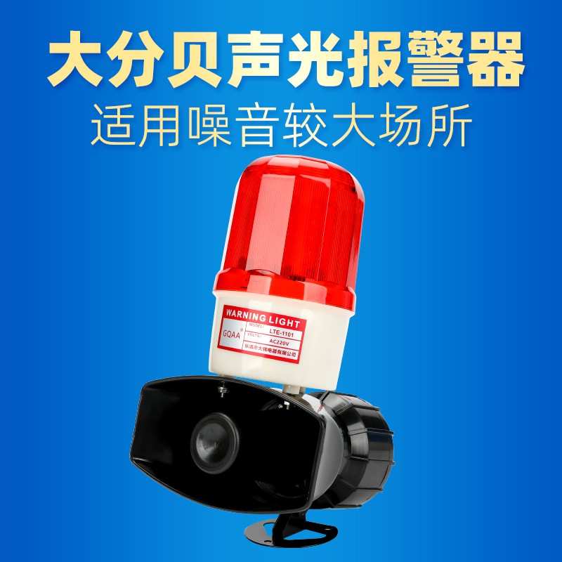大辉声光警报器超大分贝车间工厂安全警报器1101+60声音大警报器