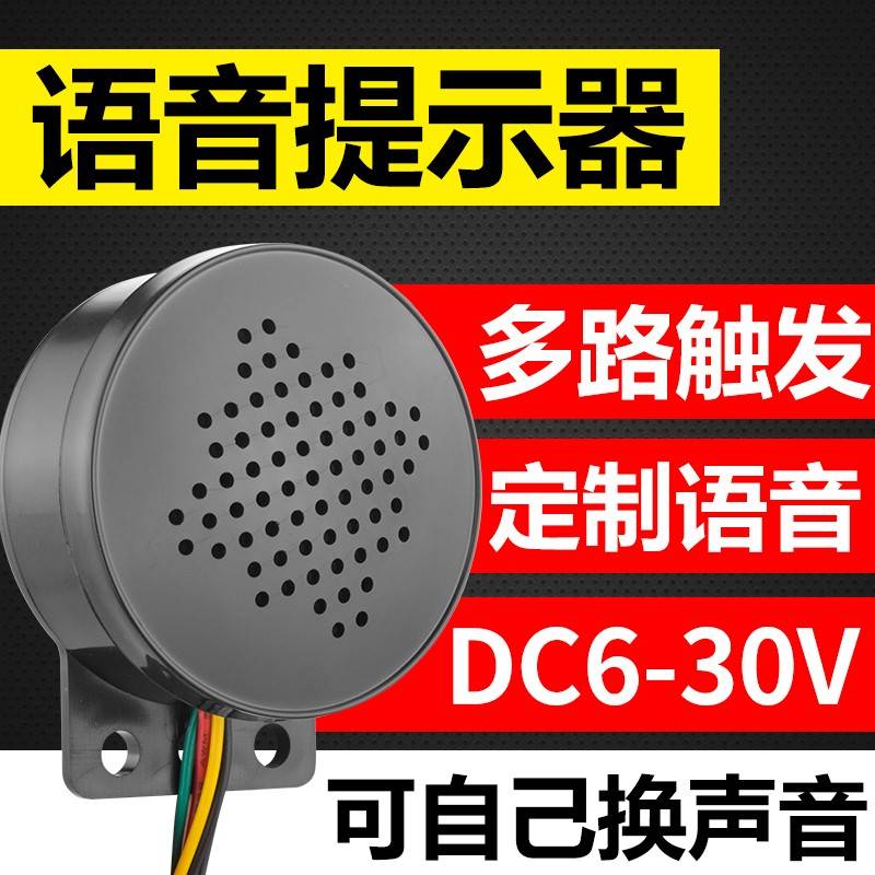 YX60语音提示器多路触发语音定制喇叭提示器12-24V声音警报器定制
