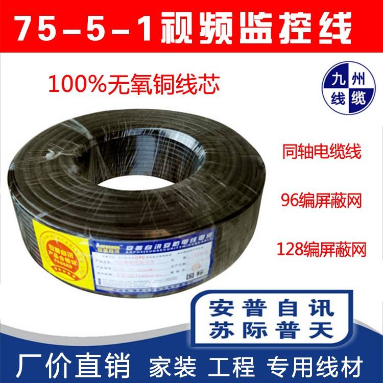 监控视频线SYV75-5-3同轴电缆模拟高清摄像头信号线射频96编128编
