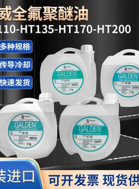 意大利苏威GALDEN HT135/HT170/HT200/HT110冷却液热传导液氟化液