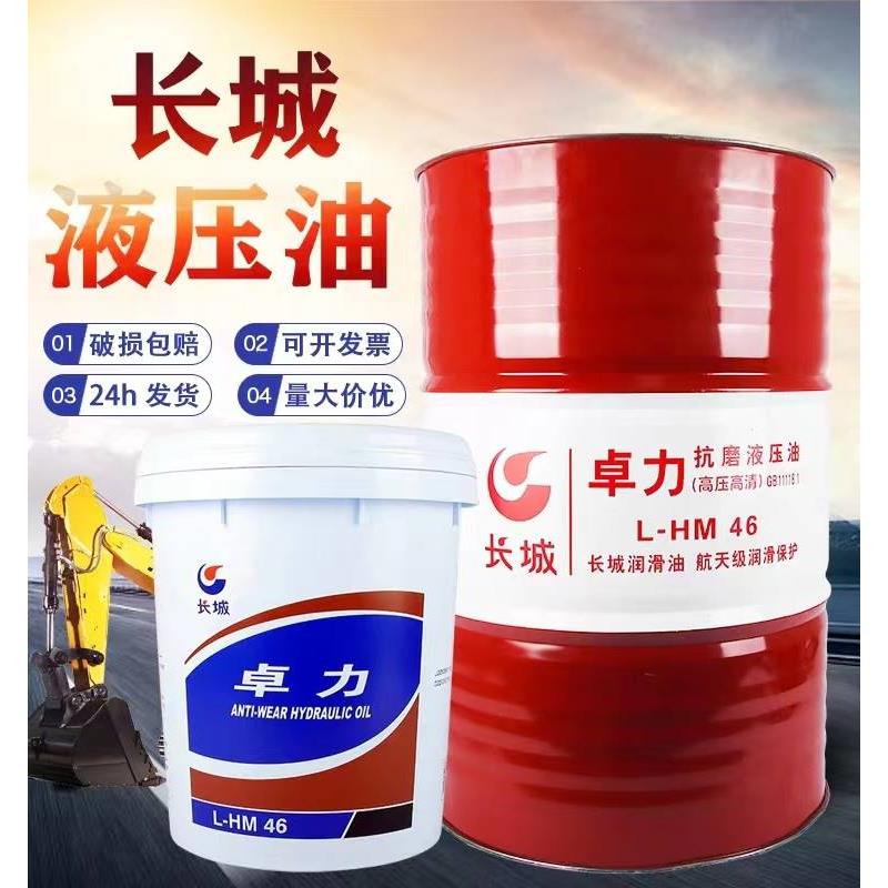 国标长城抗磨液压油46号68号32号卓力普力挖机叉车铲车大铁桶200L