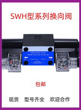 SWH-G02/03-C2/B2/C3/C4/C5/C6/D2-D24/A220-10/20液压电磁换向阀