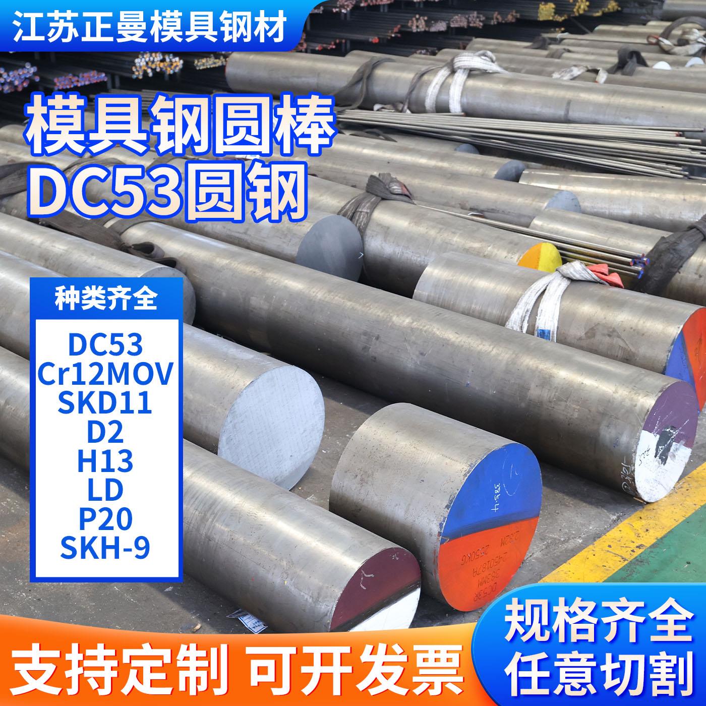 DC53圆棒Cr12MOV模具钢材 SKD11 D2圆棒H13 LD P20 SKH-9现货零切