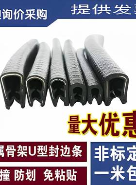 u型密封条防割手橡胶条汽车门密封配电柜包边铁皮钣金防画 划手胶