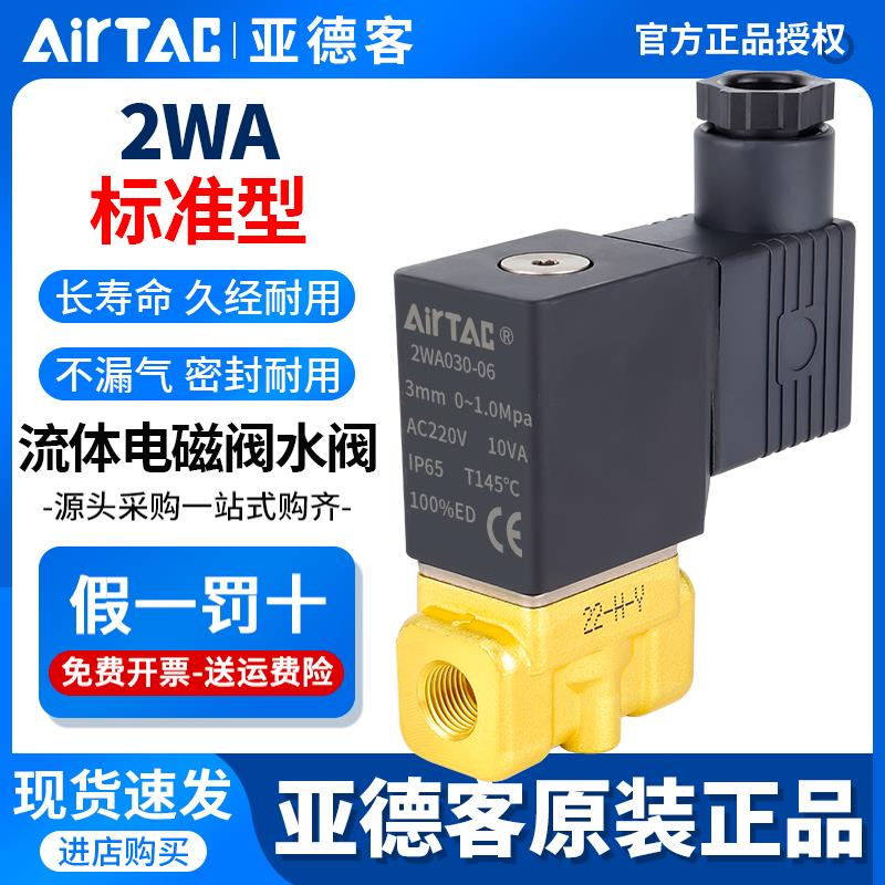 亚德客流体控制阀直动电磁阀水阀2WA030-08/2W050-10/15/24v/220v