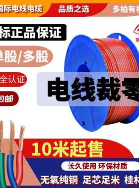 桂林国际电线 线电缆厂BV/BVR铜芯2.5平方46裁零10米15M20长度裁