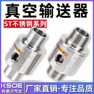 不锈钢真空输送器发生器ST气动吸料上料空气放大器气力输送器送料