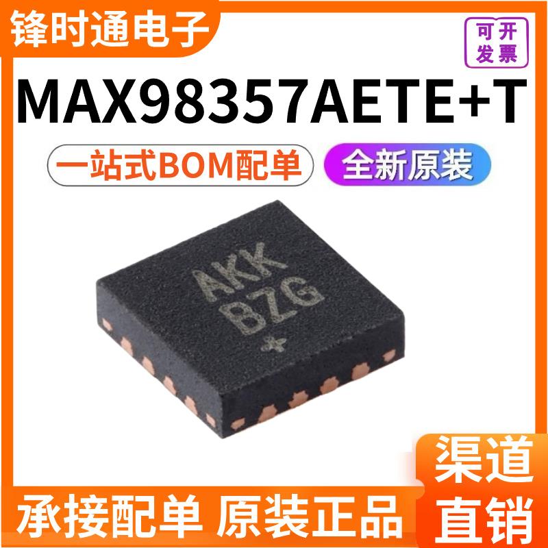 原装正品 MAX98357AETE+T 丝印AKK 贴片TQFN-16脚 音频放大器芯片