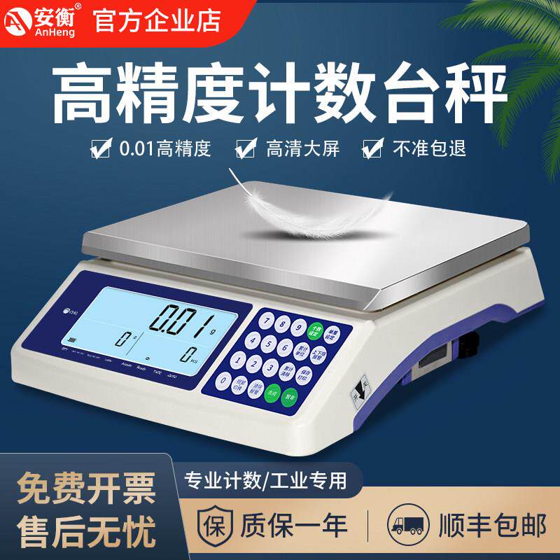安衡高精度计数0.01g天平秤0.1克精准工业精密克数电子不锈钢台称