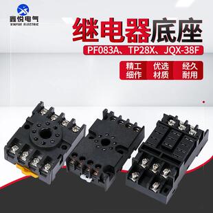 PF083A-E继电器底座TP28X-EJQX38F园八脚ST3P AH3-3时间JQX-10座