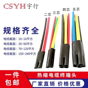 电缆热缩终端头二芯三芯四芯五芯10 1KV热缩终端 240平方终端头