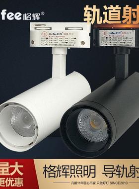 格辉led轨道灯cob射灯服装店15W25w30w导轨灯展厅两线商用滑道灯