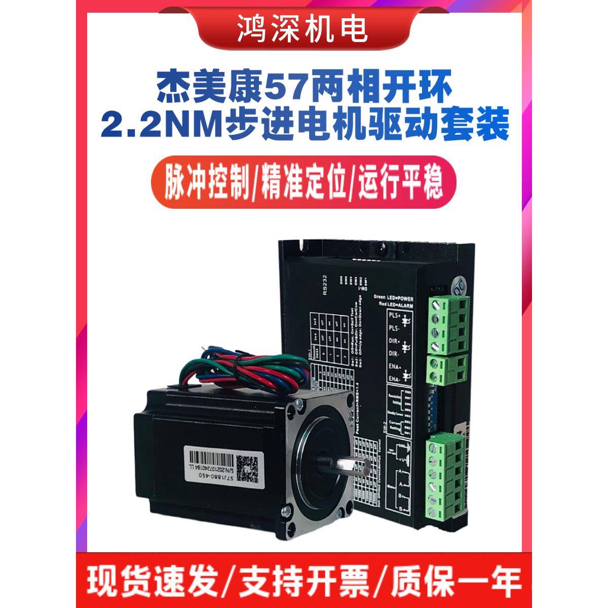 2DM542+57J1880-450杰美康57两相步进电机驱动器套装直流电压24V