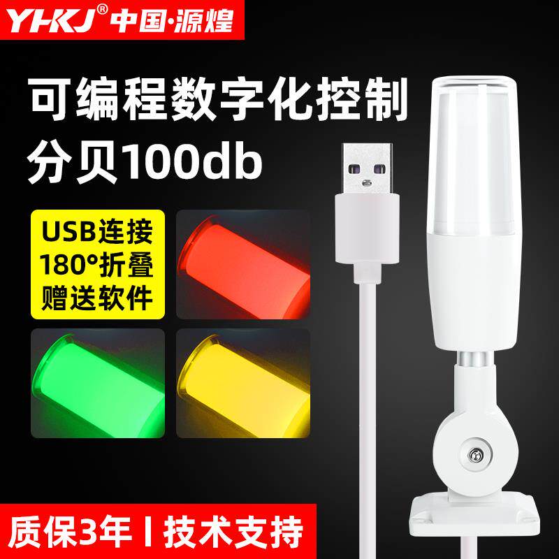 USB报警灯可折叠三色报警指示灯可程式设计LED警示灯常亮有声指令