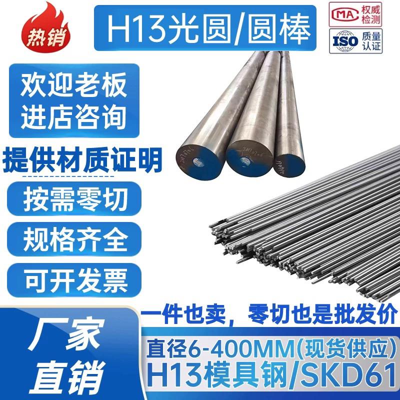 模具钢H13光圆 圆棒 圆钢SKD61磨光圆 调质 热处理 直径3-400mm