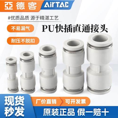 AIRTAC亚德客气动I型直通等径二通快速接头PU8/10/12/6/4塑料快插