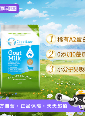 【自营】澳洲进口CapriLac佳倍营A2高钙羊奶粉成人中老年1kg