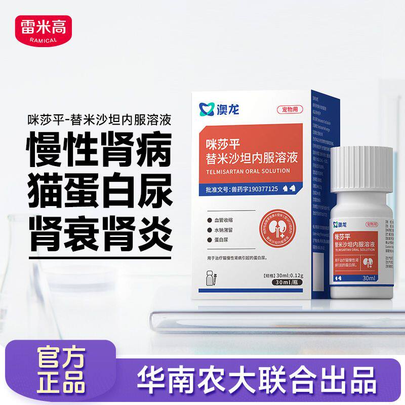 澳龙咪莎平替米莎坦内服溶液猫蛋白尿肾衰药慢性肾病口服液