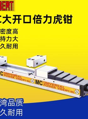 台湾HERBERT豪伯特MC超大开口倍力虎钳MPV-160LS/160L/200LL/LA