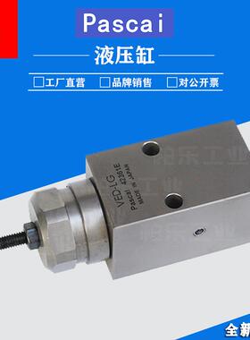 日本帕斯卡PASCAL 顺序阀 VED-LG/VEF-LG 支撑油缸外涨定位换向阀