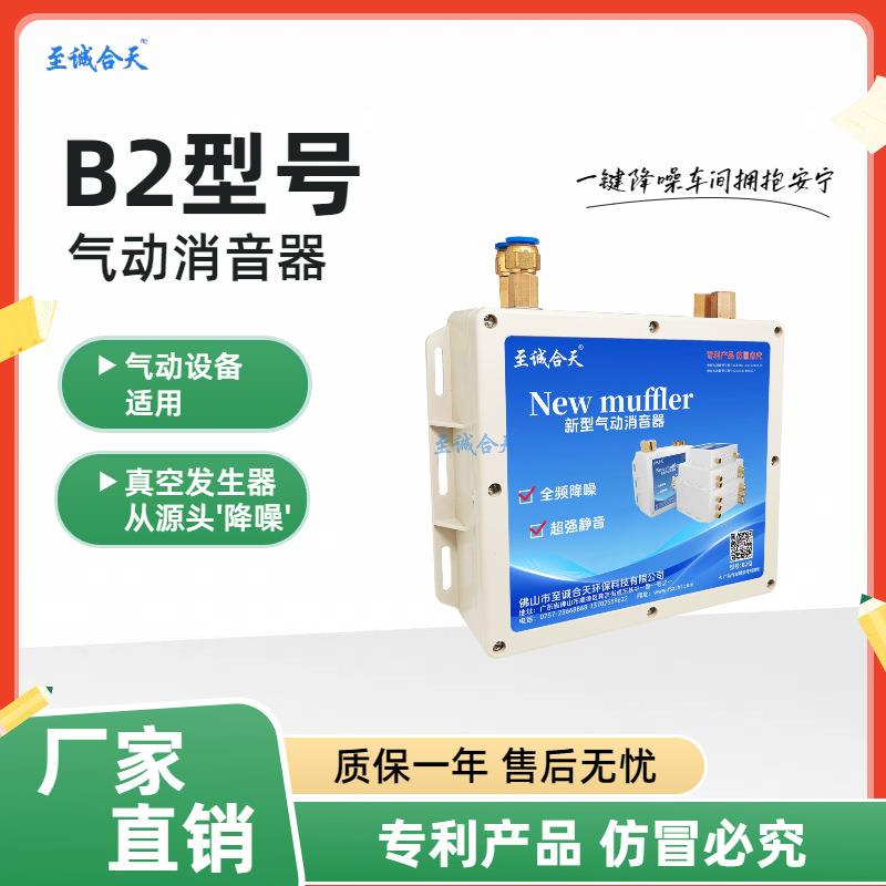 至诚合天B2型号消音器 真空发生器 降噪专用