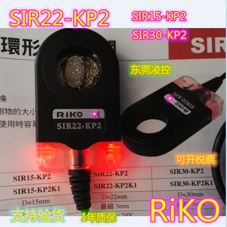 SIR22-KP2【全新原装品质】RiKO环形接近开关 SIR15-KP2现货议价