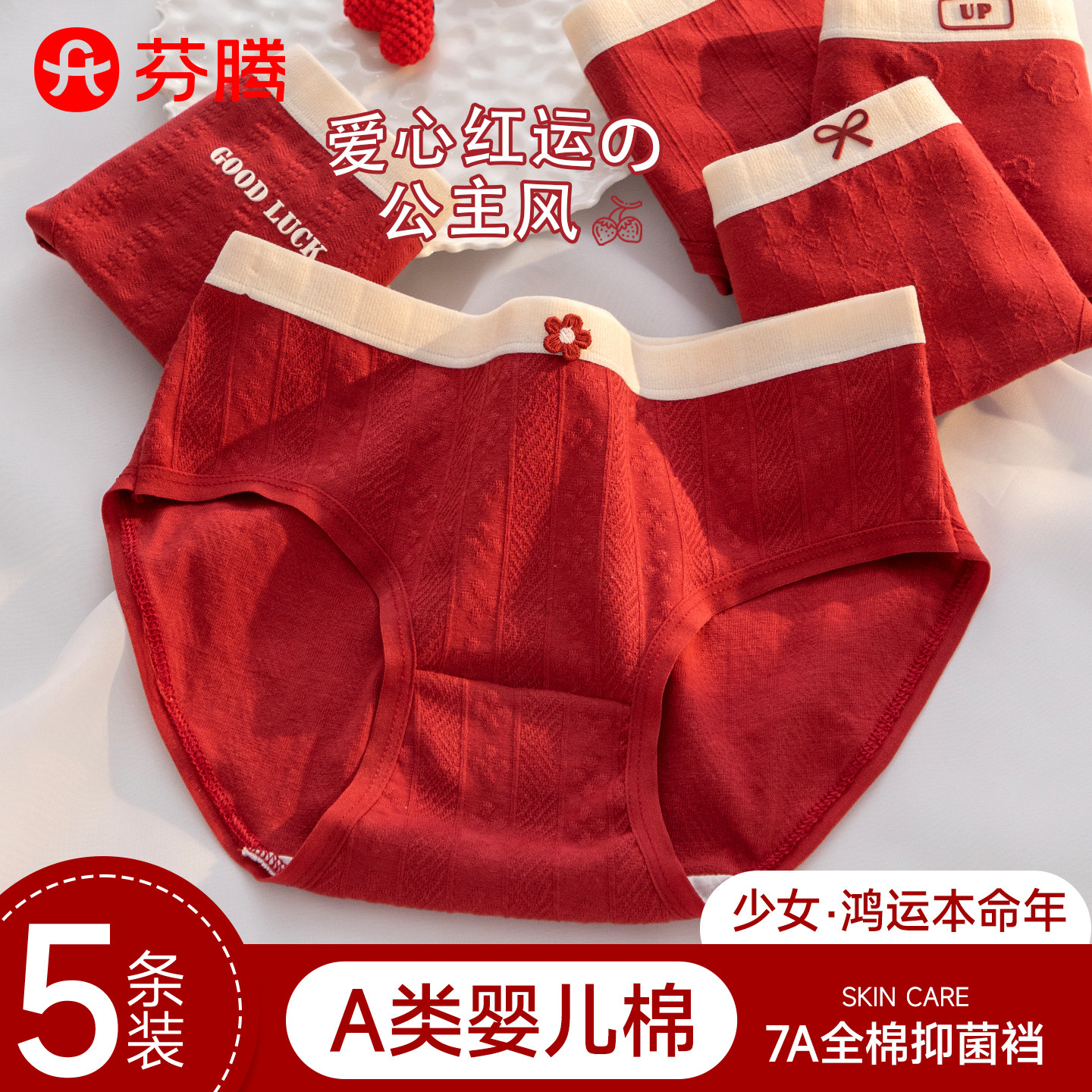 芬腾少女本命年红色纯棉内裤抗菌图片