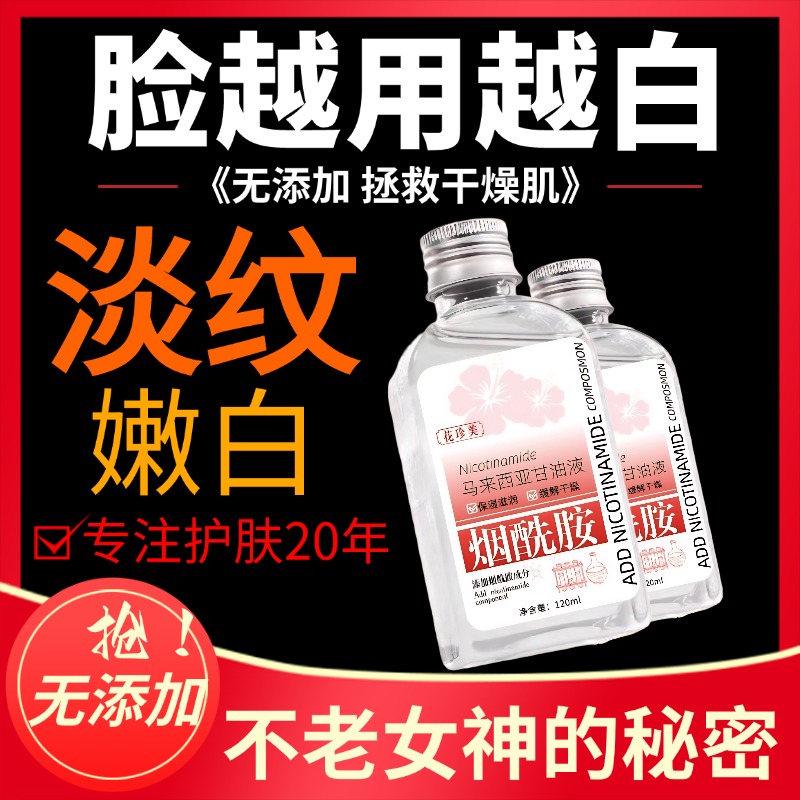 烟酰胺维生素e花珍美保湿滋润