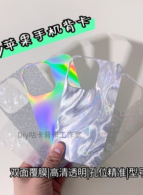 镭射贝壳纹羽纱透明手机壳背卡苹果17/16diy内衬打底贴纸iphone15promax14/13/12羽毛爱心闪粉咕卡背膜材料包