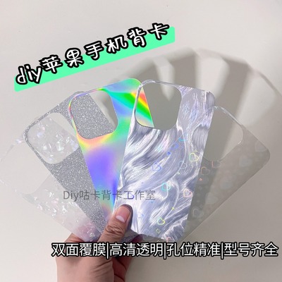 苹果镭射羽纱透明手机背卡贴纸