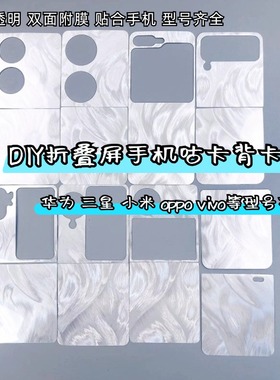 适用于华为MateX5pocket2荣耀贝壳纹透明折叠屏手机背卡咕卡打底贴纸diy三星Flip7/6/5oppo小米镭射背膜