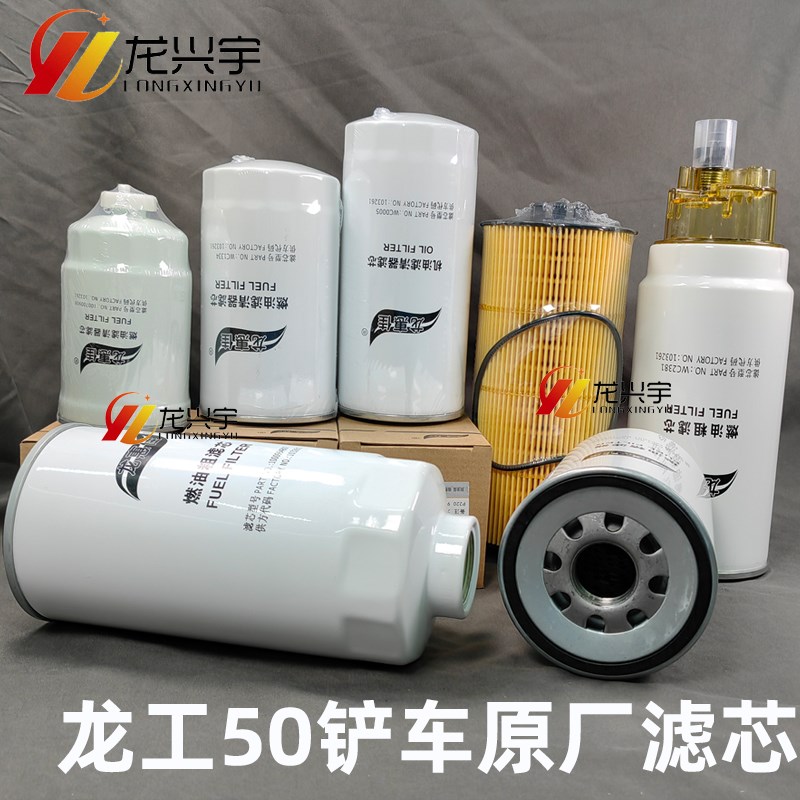 装载机配件 龙工855临工雷沃山工955 徐工L常林50铲车机油柴油滤图片